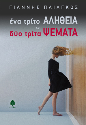 Ένα τρίτο αλήθεια και δυο τρίτα ψέματα