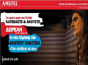 Φίλιππος Πλιάτσικας «Την αλήθεια να πω» δωρεάν από το in.gr