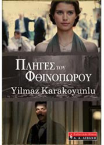 Πληγές του φθινοπώρου