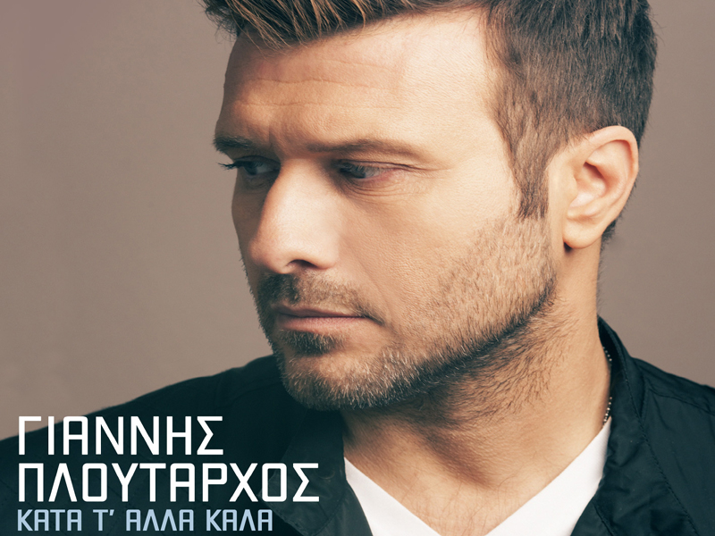«Κατά τ’ άλλα καλά» το νέο τραγούδι του Γιάννη Πλούταρχου