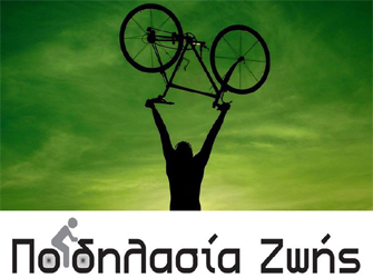 «Ποδηλασία Ζωής» με φιλανθρωπικό χαρακτήρα