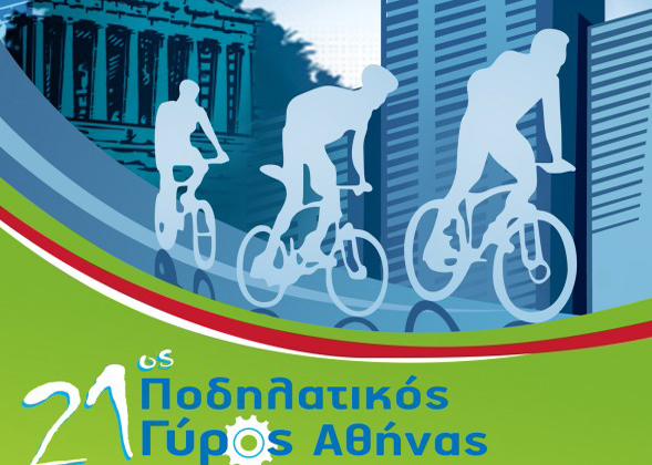 Πάμε για ορθοπεταλιές στον 21ο Ποδηλατικό Γύρο της Αθήνας