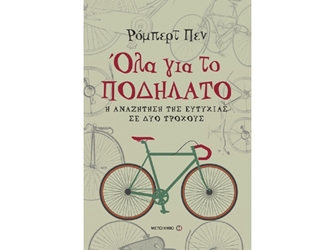 Όλα για το ποδήλατο. Η αναζήτηση της ευτυχίας σε δύο τροχούς