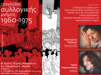 Τραγούδια Συλλογικής Μνήμης 1960-1975