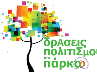 Δωρεάν Δράσεις Πολιτισμού για παιδιά στο Πάρκο Ελευθερίας