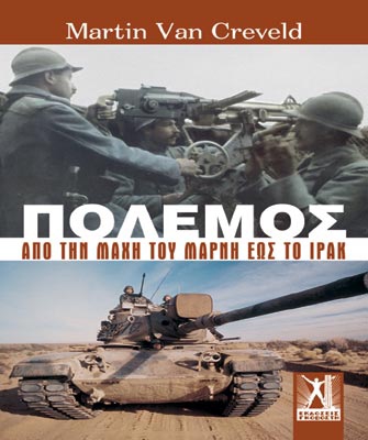 Ο Πόλεμος. Από τη μάχη του Μάρνη έως το Ιράκ