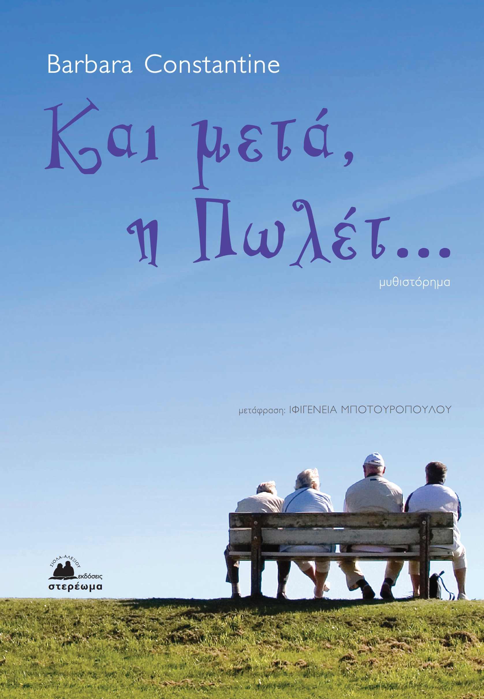 Και μετά, η Πωλέτ…