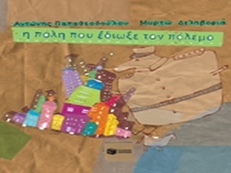 «Η πόλη που έδιωξε τον πόλεμο»