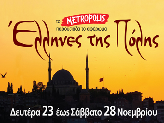 Αφιέρωμα στους Ελληνες της Πόλης