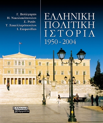 Ελληνική Πολιτική Ιστορία 1950-2004