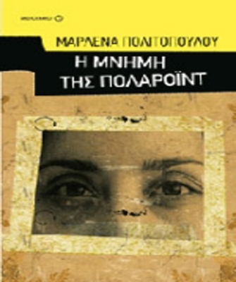 Η μνήμη της πολαρόιντ