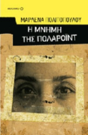 Η μνήμη της πολαρόιντ