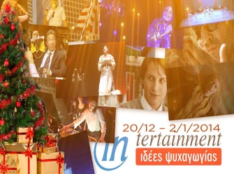 Οι πιο λαχταριστές πολιτιστικές προτάσεις για Χριστούγεννα και Πρωτοχρονιά