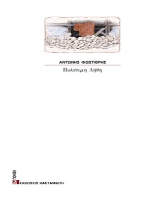 Πολύτιμη Λήθη