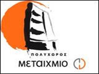 Ενημερωτική συνάντηση για εκπαιδευτικούς στον Πολυχώρο Μεταίχμιο