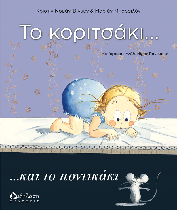 Το κοριτσάκι… και το ποντικάκι