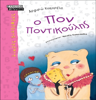 Ο Πον Ποντικούλης