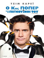 Ο Κύριος Πόπερ και οι Πιγκουίνοι του