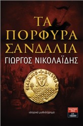Βιβλιοπαρουσίαση «Τα Πορφυρά Σανδάλια» του Γιώργου Νικολαΐδη