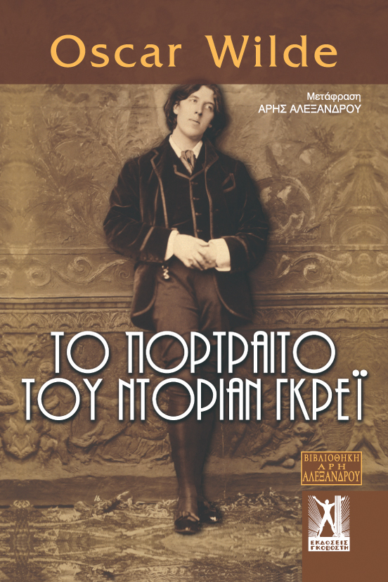 Το Πορτραίτο του Ντόριαν Γκρέι