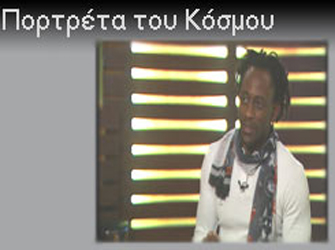 Πορτρέτα του Κόσμου: Ανάρντο