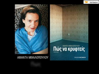 Πώς να κρυφτείς, της Αμάντας Μιχαλοπούλου (εκδόσεις Καστανιώτη)