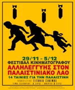 Φεστιβάλ Κινηματογράφου Αλληλεγγύης στον Παλαιστινιακό Λαό