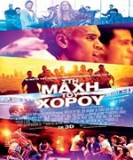 Στη Μάχη του Χορού 3D