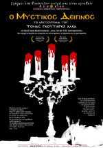 O Μυστικός Δείπνος (επανέκδοση)