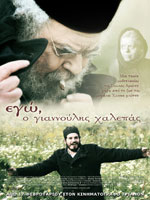 Εγώ, ο Γιαννούλης Χαλεπάς