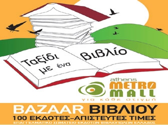 «Ταξίδι με ένα Βιβλίο» στο Athens Metro Mall
