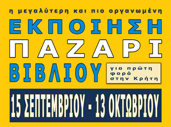 Εκποίηση-Παζάρι βιβλίου για πρώτη φορά στην Κρήτη