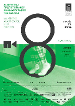 8ο Φεστιβάλ Πρωτοποριακού Κινηματογράφου της Αθήνας – ΠΡΟΣΚΛΗΣΕΙΣ