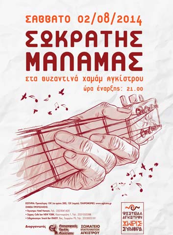 Ο Σωκράτης Μάλαμας στο Φεστιβάλ Αγκίστρου «Χωρίς Σύνορα»