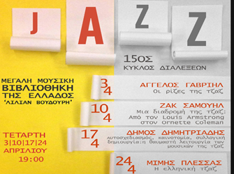 15ος Κύκλος Διαλέξεων Jazz