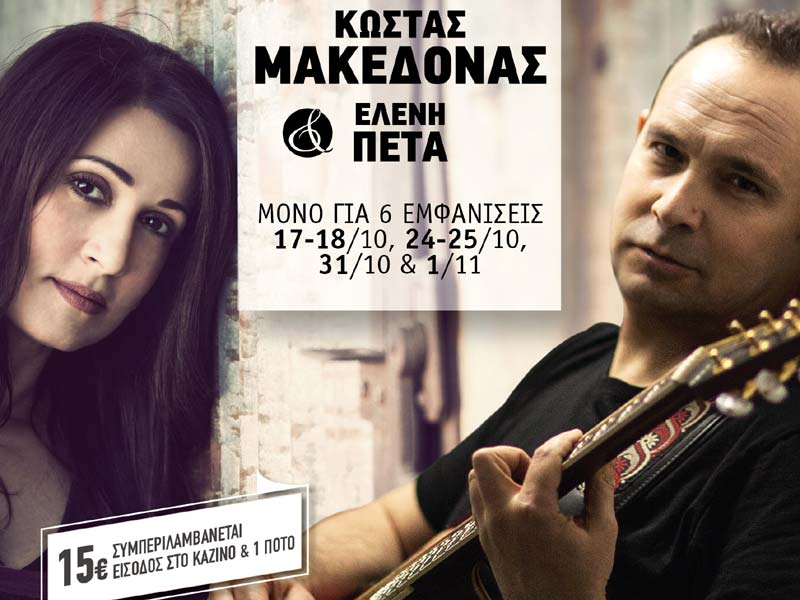 Ο Κώστας Μακεδόνας «Αντικριστά» με την Ελένη Πέτα