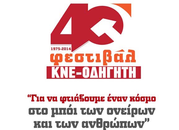 Οι εκδηλώσεις & συναυλίες του 40ού Φεστιβάλ ΚΝΕ-Οδηγητή