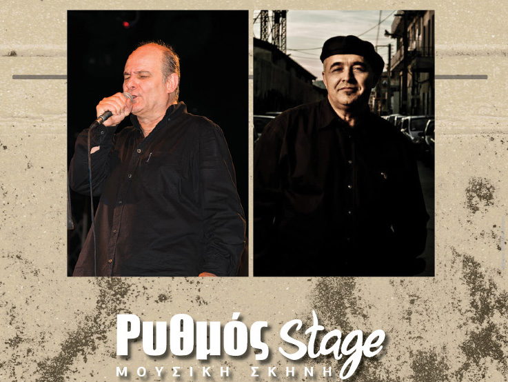 Αφιέρωμα στα πολιτικά τραγούδια από τους Κώστα Θωμαΐδη και Γιώργο Μεράντζα