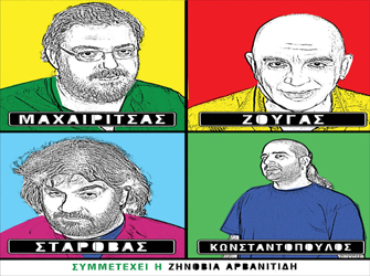 Λ. Μαχαιρίτσας, Γ. Ζουγανέλης, Δ. Σταρόβας, Α. Κωνσταντόπουλος