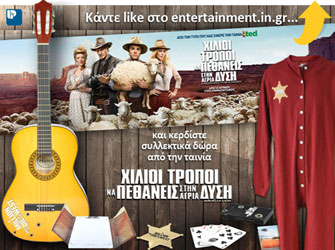 «Χίλιοι Τρόποι να Πεθάνεις στην Άγρια Δύση»: σήμερα οι νικητές των συλλεκτικών δώρων