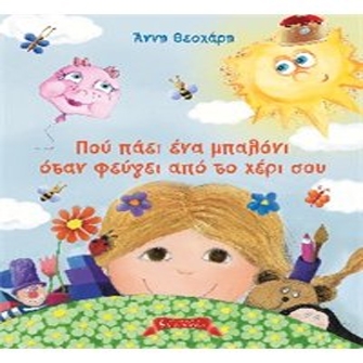 Που πάει ένα μπαλόνι όταν φεύγει από το χέρι σου