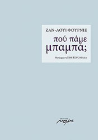 Πού πάμε, μπαμπά;