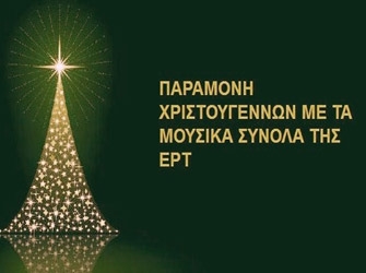Παραμονή Χριστουγέννων στο «Παλλάς»