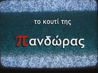 «Το Κουτί της Πανδώρας» στην Prime Time της ΝΕΤ;