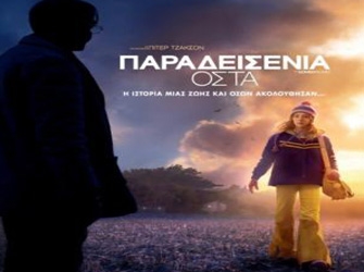 «Παραδεισένια Οστά» στο Novacinema 1