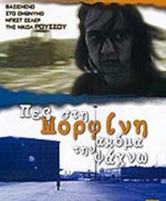 Πες στη Μορφίνη Ακόμα την Ψάχνω