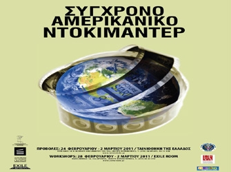 Αφιέρωμα στο Σύγχρονο Αμερικανικό Ντοκιμαντέρ