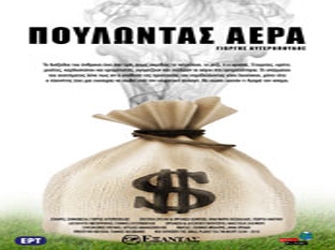 «Πουλώντας αέρα», στον Εξάντα