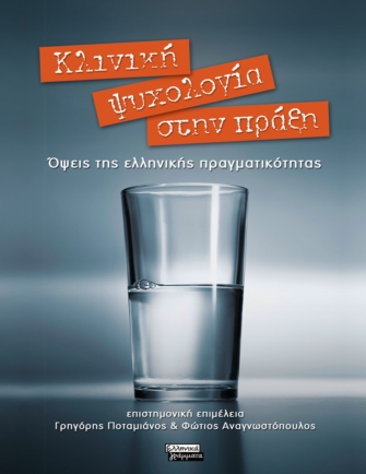 Κλινική Ψυχολογία στην Πράξη