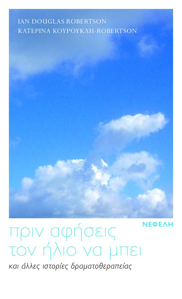 Πριν αφήσεις τον ήλιο να μπει και άλλες ιστορίες δραματοθεραπείας